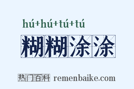 糊糊涂涂是什么意思的图片